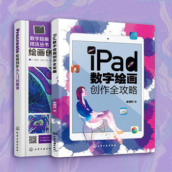 iPad數字繪畫創作全攻略（全兩冊）
