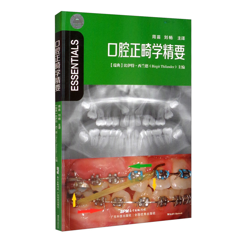 口腔正畸學精要 口腔正畸學精要