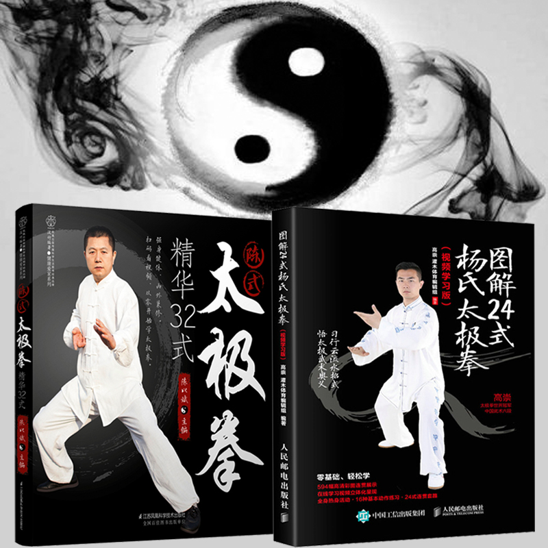 圖解楊氏太極拳+陳氏太極拳（全兩冊，視頻學習版）
