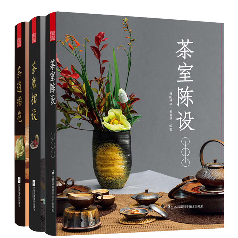 茶室陳設+茶席擺設+茶道插花(全3冊 ) 茶室陳設+茶席擺設+茶道插花(全3冊 )