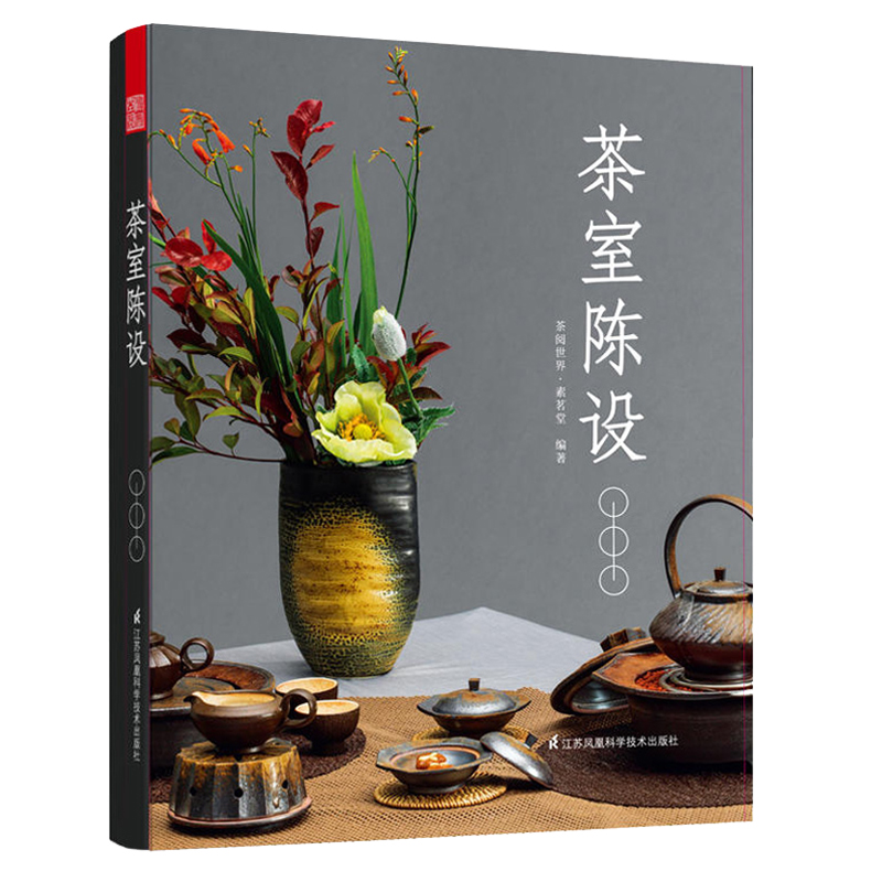 茶室陳設+茶席擺設+茶道插花(全3冊 ) 茶室陳設+茶席擺設+茶道插花(全3冊 )
