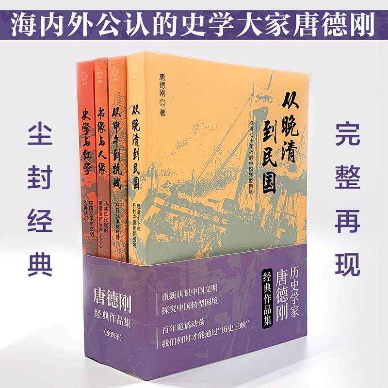 《唐德剛經典作品集》（全四冊）