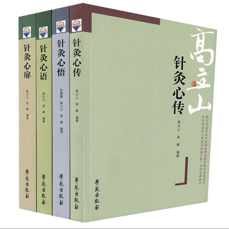 高立山中醫(全四冊)《針灸心傳》+《針灸心悟》+《針灸心語》+《針灸心扉》 