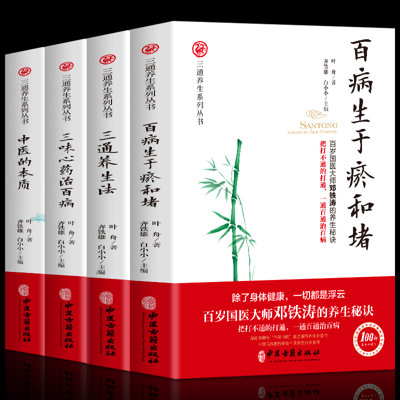三通養生法+中醫的本質+百病生於瘀和堵+三味心藥治百病（套裝4冊）