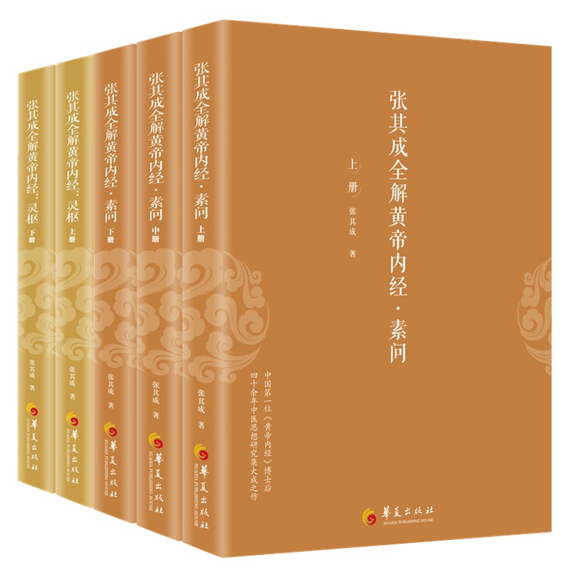 張其成全解黃帝內經（全五冊）：靈樞+素問（贈視頻講座U盤）