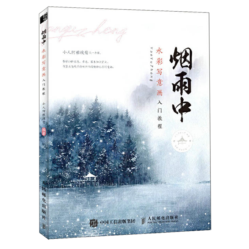 水彩寫意畫入門：煙雨中+山水間（全兩冊）