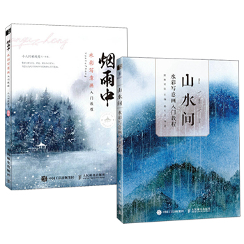 水彩寫意畫入門：煙雨中+山水間（全兩冊）