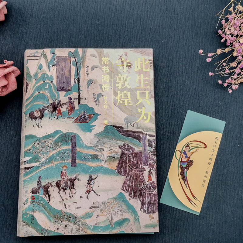 此生只為守敦煌+願為敦煌燃此生（全兩冊）