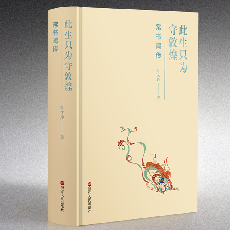 此生只為守敦煌+願為敦煌燃此生（全兩冊）