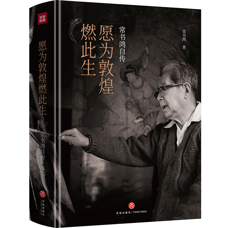 此生只為守敦煌+願為敦煌燃此生（全兩冊）