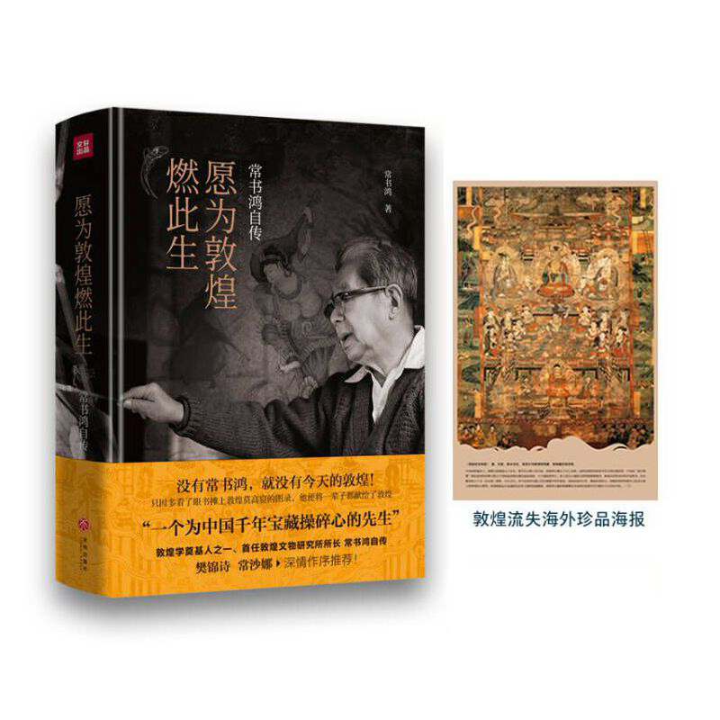 此生只為守敦煌+願為敦煌燃此生（全兩冊）