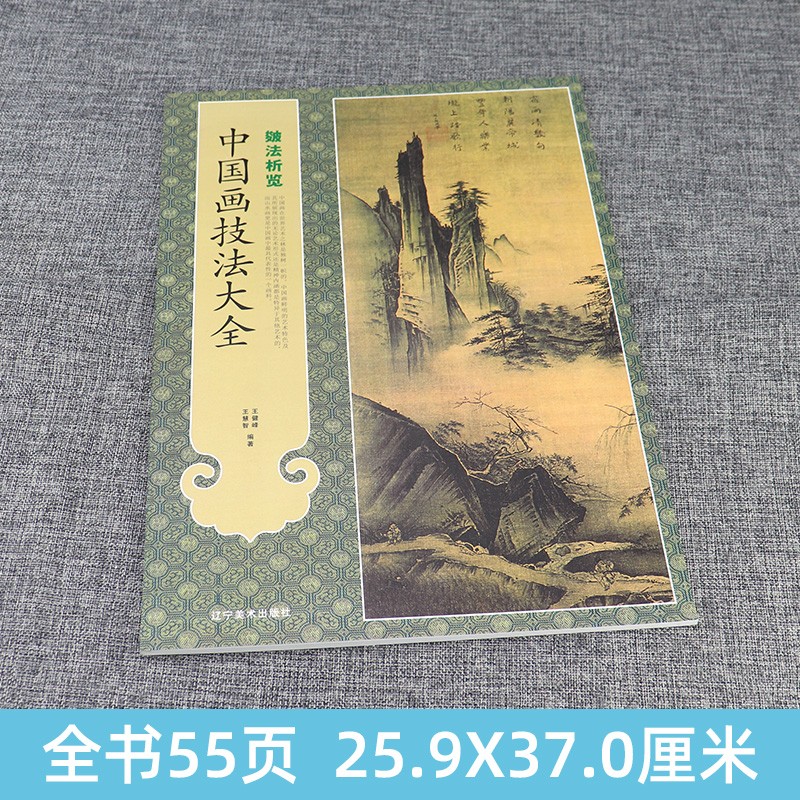 中國畫技法大全系列:皴法析覽+皴法解析(全兩冊) 中國畫技法大全系列:皴法析覽+皴法解析(全兩冊)