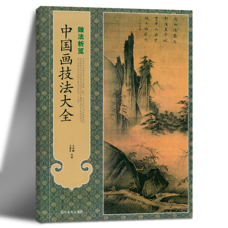 中國畫技法大全系列:皴法析覽+皴法解析(全兩冊) 中國畫技法大全系列:皴法析覽+皴法解析(全兩冊)