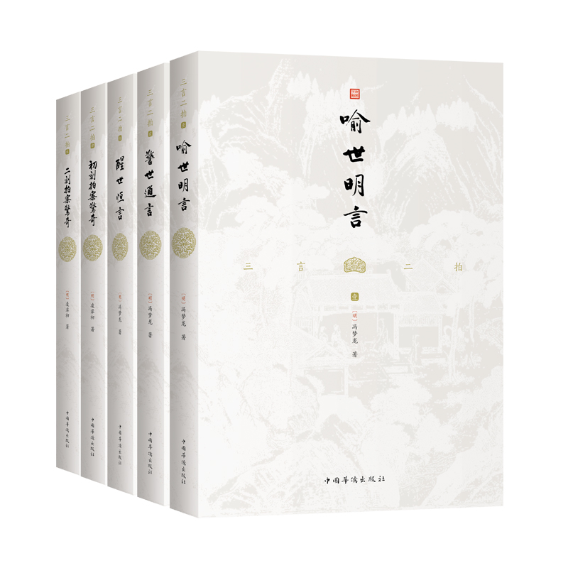 三言两拍（全五册套装）