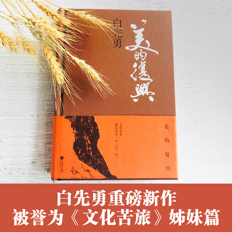 白先勇文化隨筆集：美的複興+八千里路雲和月（全2冊）