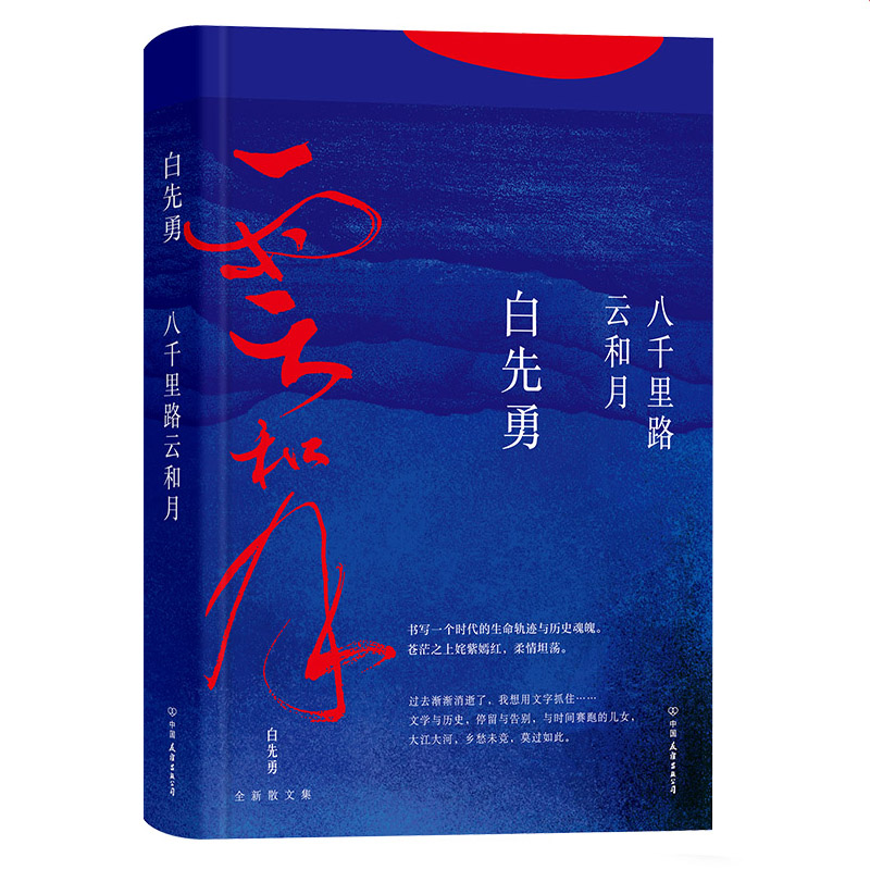 白先勇文化隨筆集：美的複興+八千里路雲和月（全2冊）
