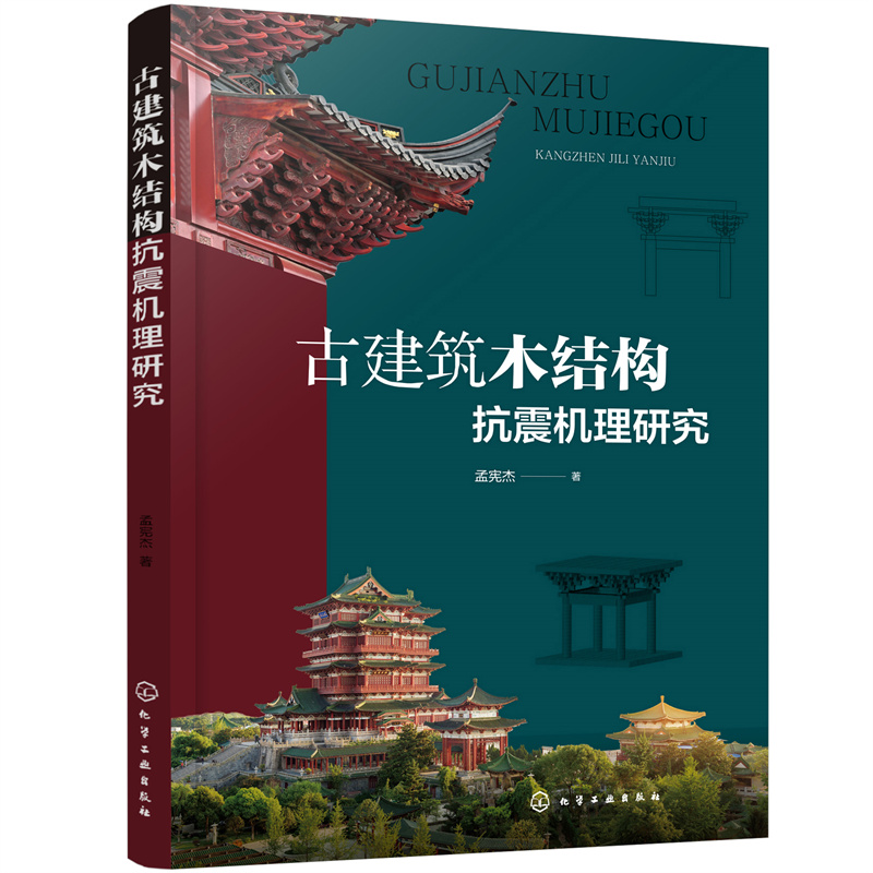 古建築雕作+古建築木結構抗震機理研究（全兩冊）
