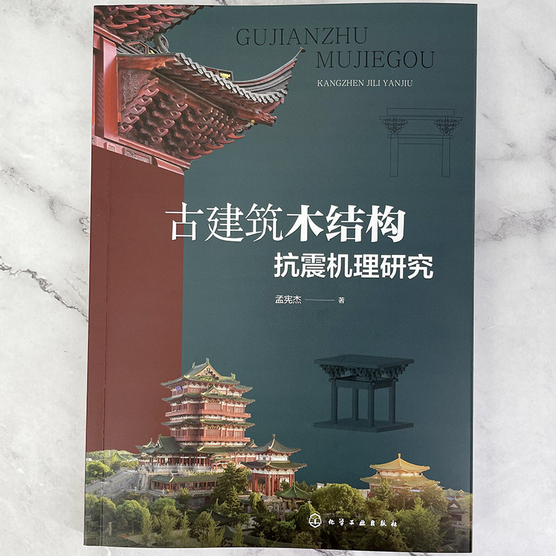 古建築雕作+古建築木結構抗震機理研究（全兩冊）