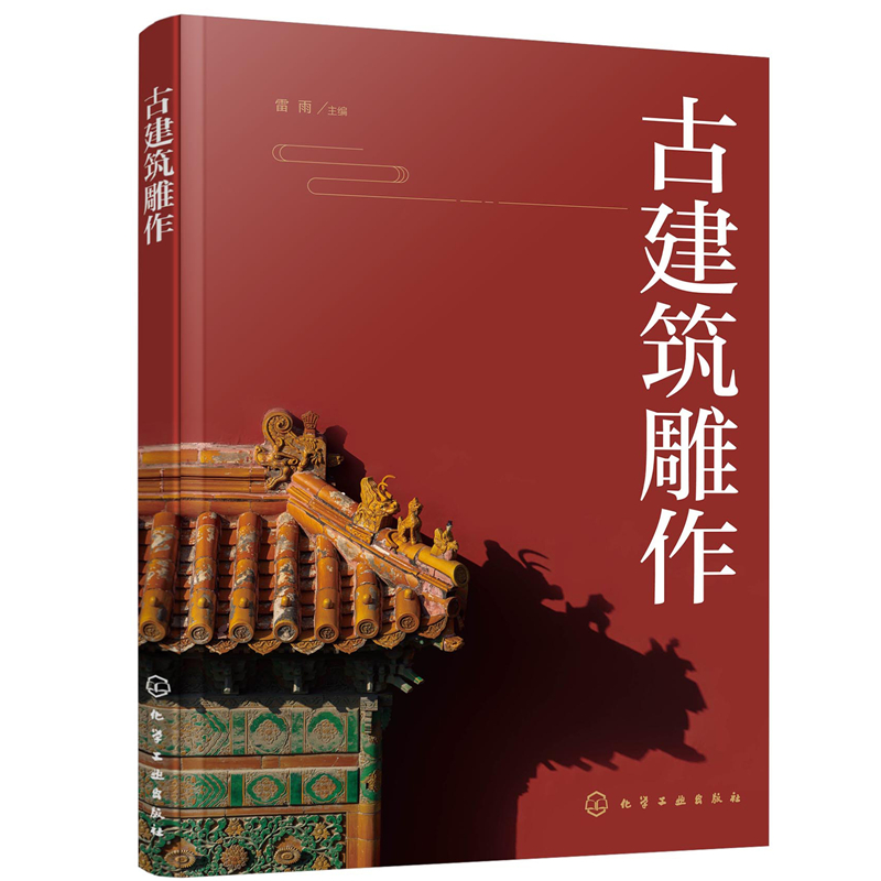 古建築雕作+古建築木結構抗震機理研究（全兩冊）
