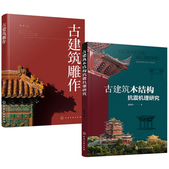 古建築雕作+古建築木結構抗震機理研究(全兩冊)