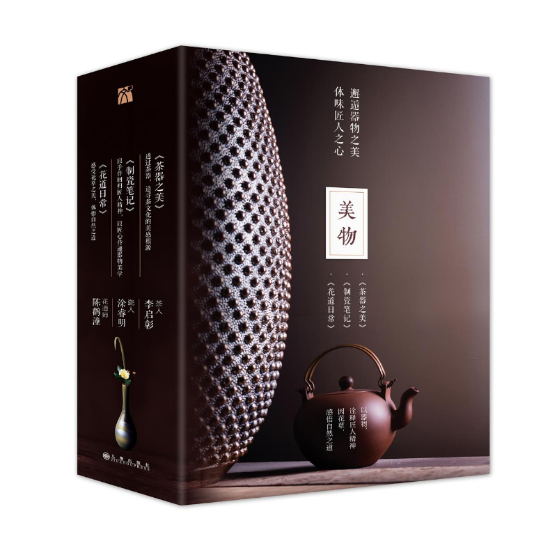 生活美學·美物套裝(茶器之美、製瓷筆記、花道日常)共3冊 生活美學·美物套裝(茶器之美、製瓷筆記、花道日常)共3冊