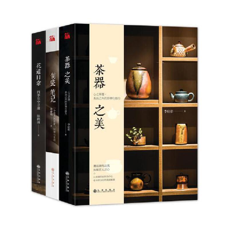 生活美學·美物套裝(茶器之美、製瓷筆記、花道日常)共3冊 生活美學·美物套裝(茶器之美、製瓷筆記、花道日常)共3冊