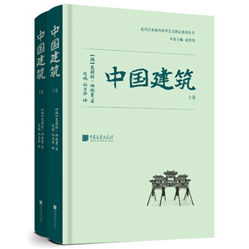 中國建築（全二冊）