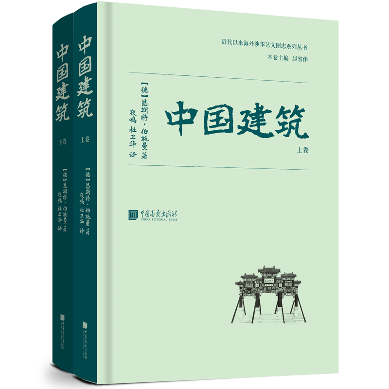 中國建築（全二冊）
