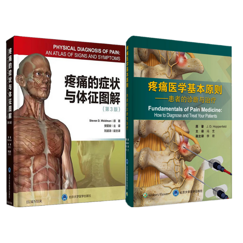 《疼痛的症狀與體徵圖解(第3版)》+《疼痛醫學基本原則》(2冊合售) 《疼痛的症狀與體徵圖解(第3版)》+《疼痛醫學基本原則》(2冊合售)
