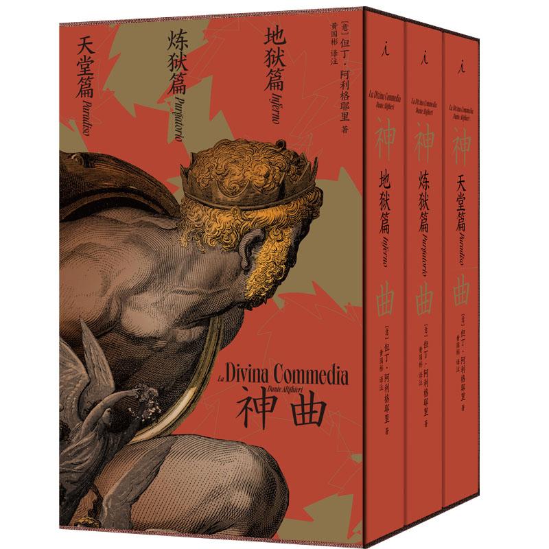 神曲（黃國彬經典三韻體譯本，全三冊）