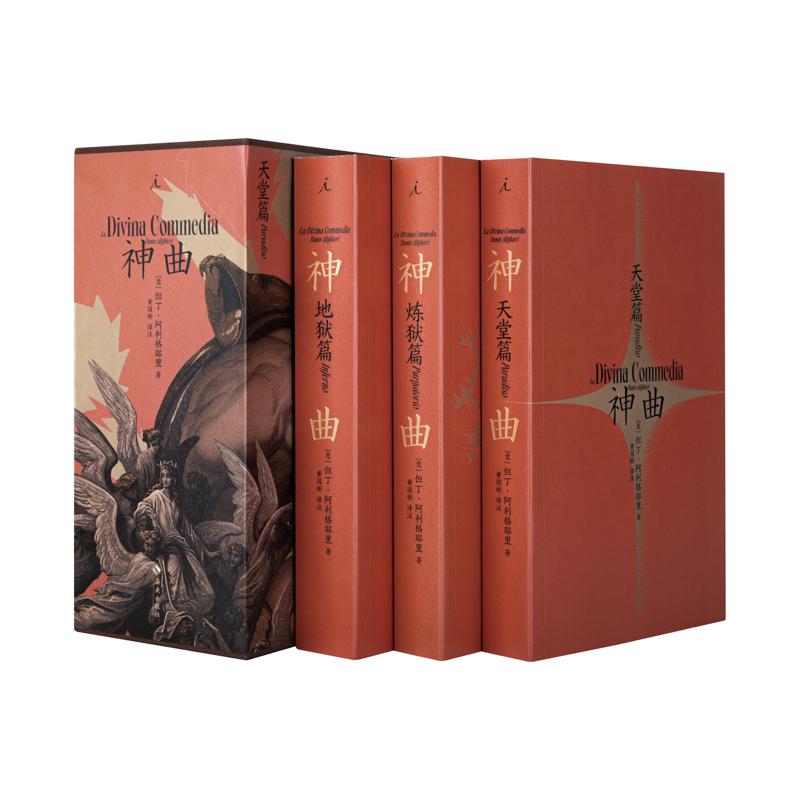神曲（黃國彬經典三韻體譯本，全三冊）