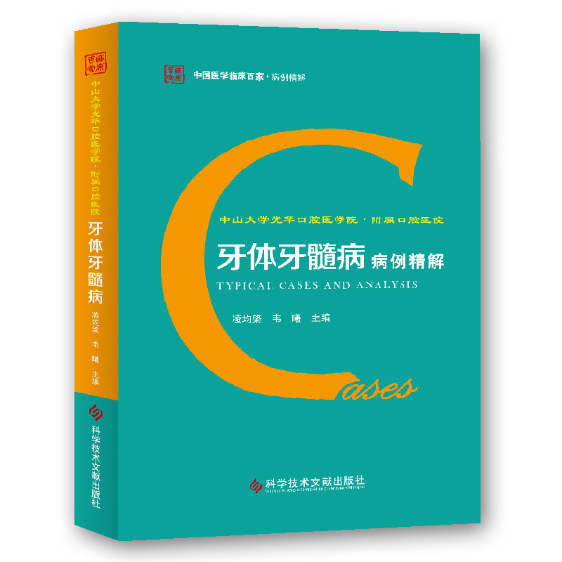 牙體牙髓病病例精解 牙體牙髓病病例精解