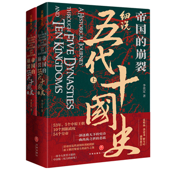 帝國的崩裂：細說五代十國史（全二冊）