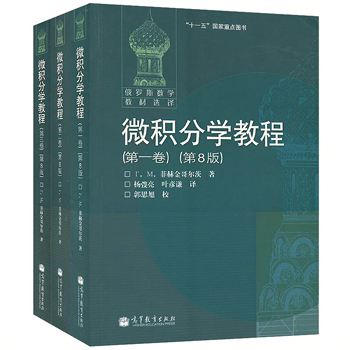 微積分學教程（全三冊）