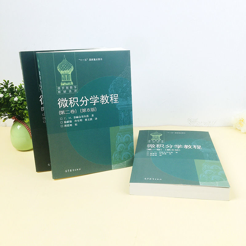 微積分學教程（全三冊）