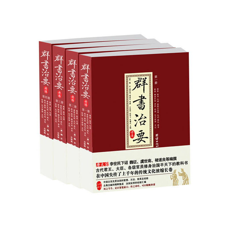 群書治要考譯（全四冊）