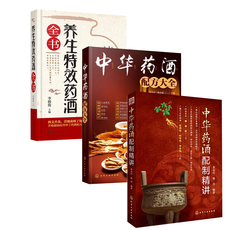 《中华药酒配制精讲》+《中华药酒配方大全》+《养生特效药酒全书》3冊套裝