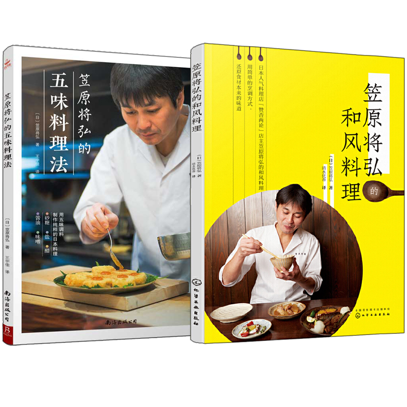 笠原將弘：和風料理+五味料理法（全兩冊）