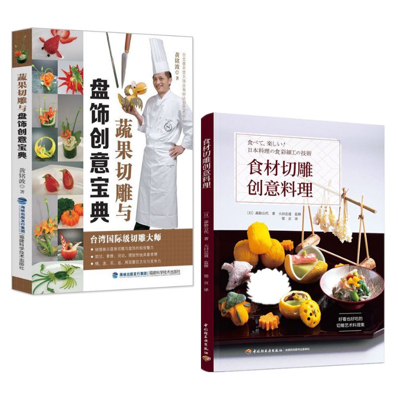 食材切雕創意料理+蔬果切雕與盤飾創意寶典(兩冊) 食材切雕創意料理+蔬果切雕與盤飾創意寶典(兩冊)