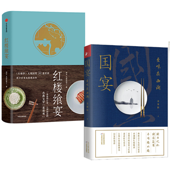 國宴:至味在西湖+紅樓饗宴(全兩冊)