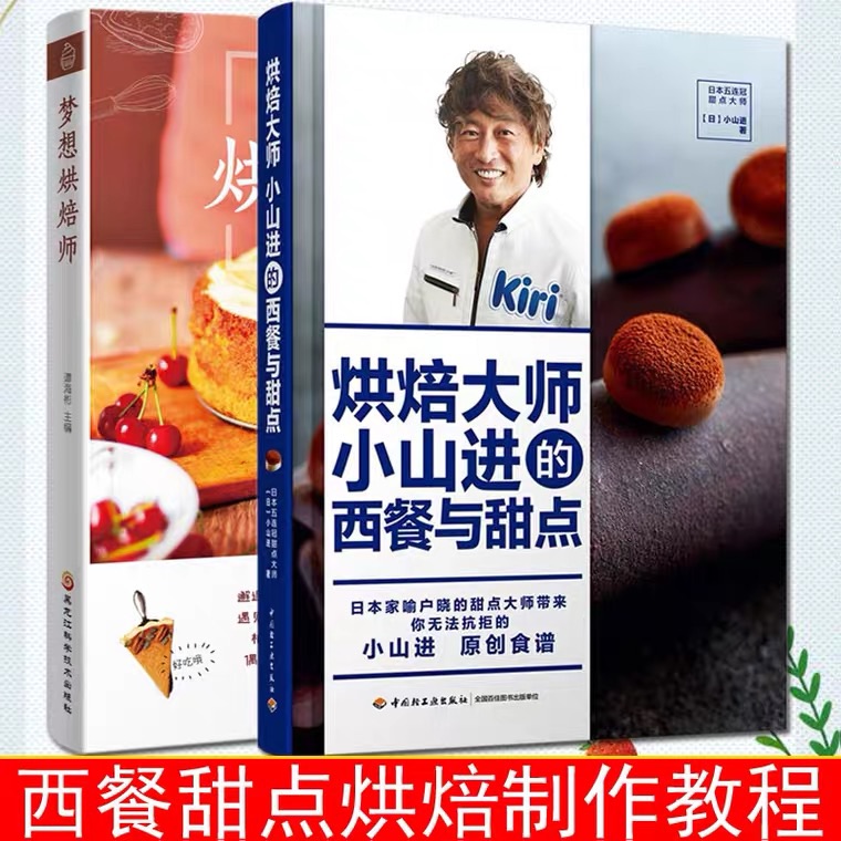 烘焙大師小山進的西餐與甜點+夢想烘焙師(兩冊)