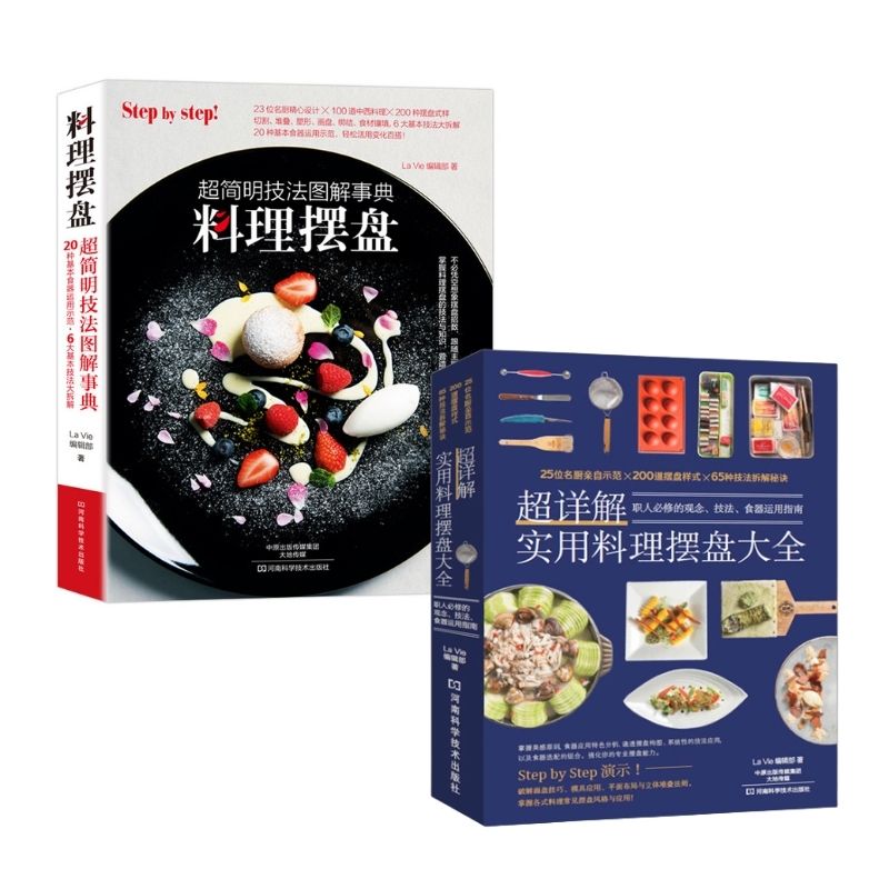 超詳解實用料理擺盤大全+料理擺盤-超簡明技法圖解事典(兩冊) 超詳解實用料理擺盤大全+料理擺盤-超簡明技法圖解事典(兩冊)