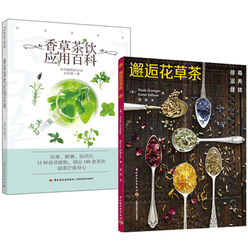 香草茶飲應用百科+邂逅花草茶(全兩冊)