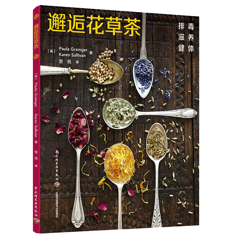 香草茶飲應用百科+邂逅花草茶（全兩冊）