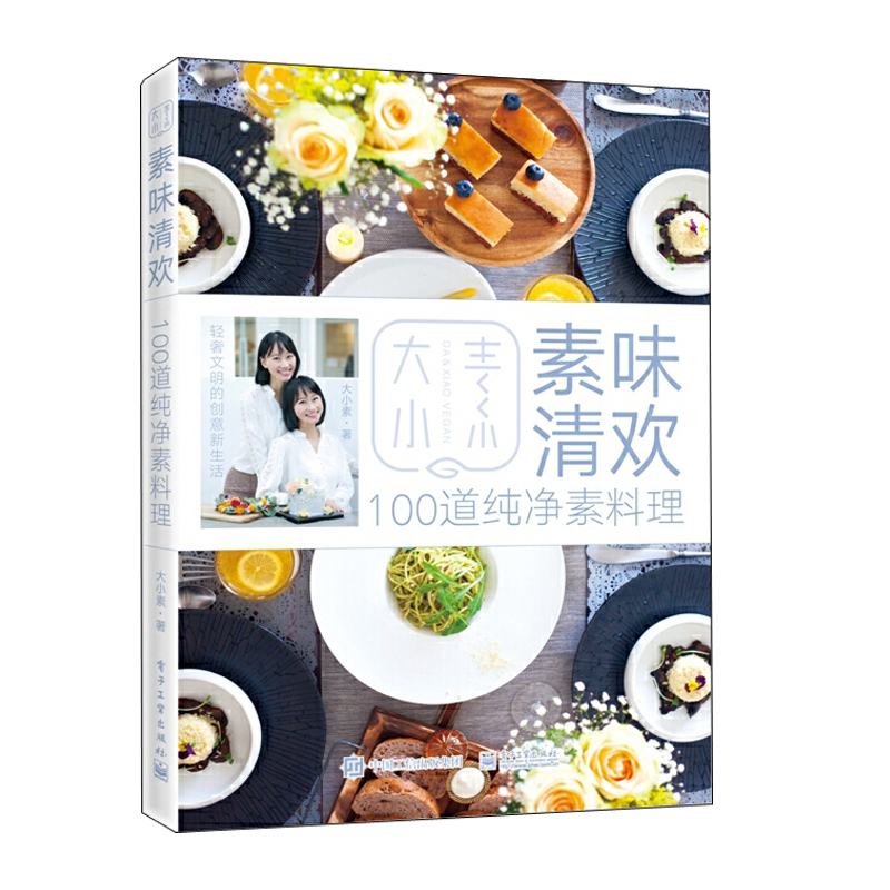 素味清歡+素食內外美（全兩冊）