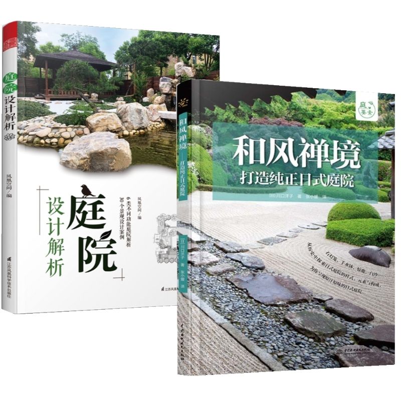 庭院設計：《庭院設計解析》+《和風禪境——打造純正日式庭院》兩冊