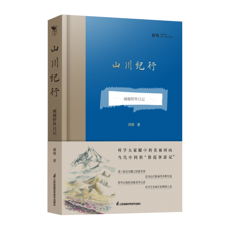 山川紀行——臧穆野外日記