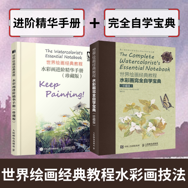 水彩畫完全自學寶典+水彩畫進階精華手冊【套裝2冊】