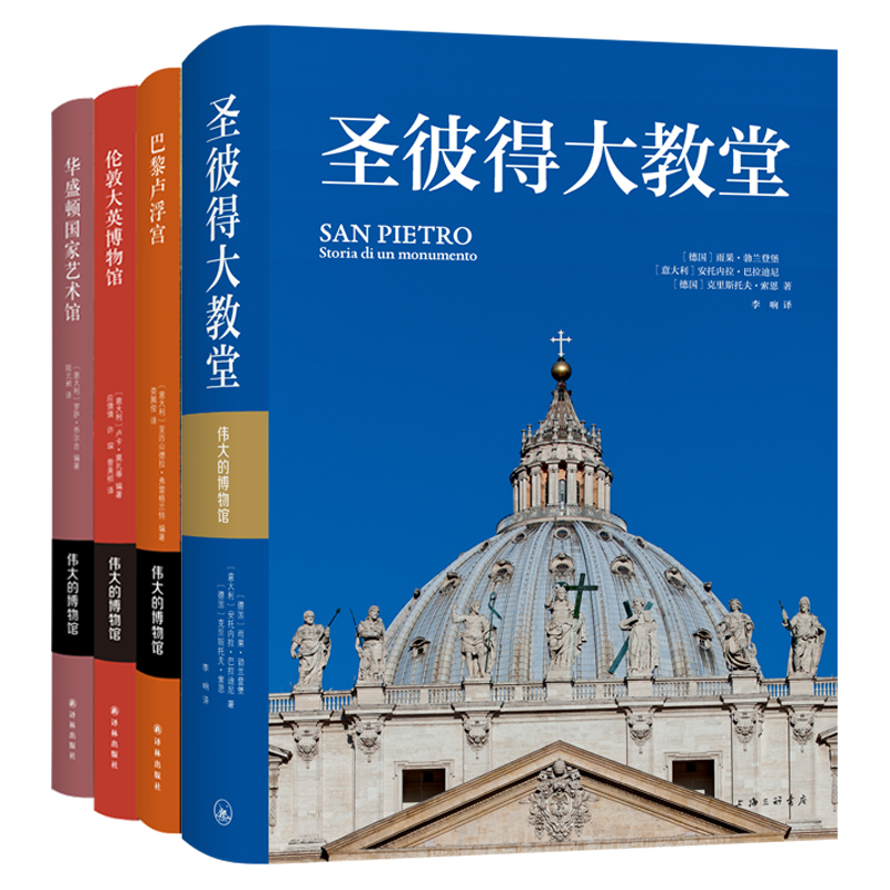 偉大的博物館-世界四大博物館巡禮(套裝全四冊)