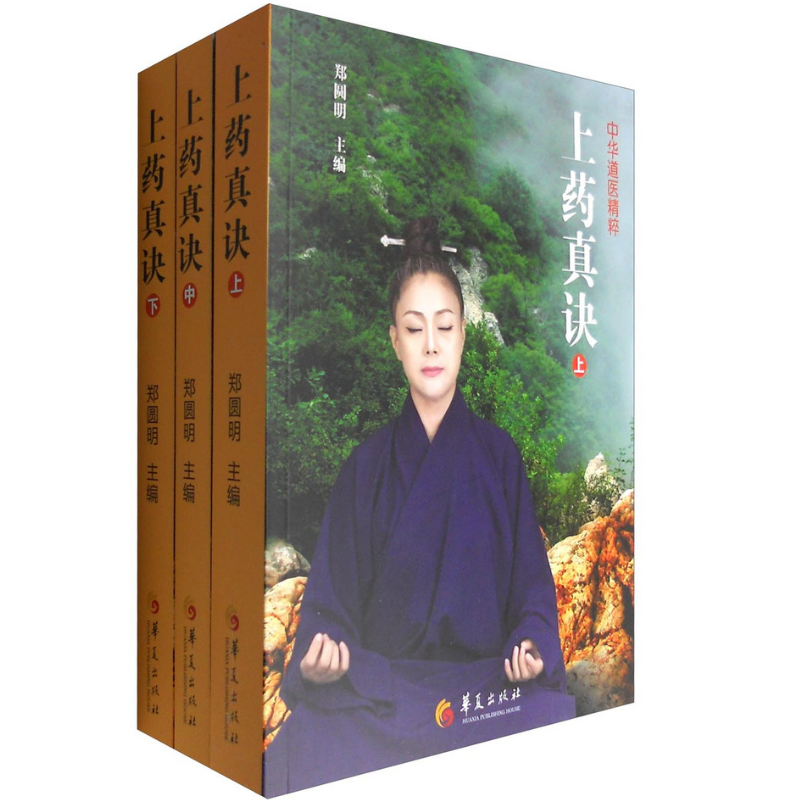 上藥真訣(套裝上中下冊) 上藥真訣(套裝上中下冊)
